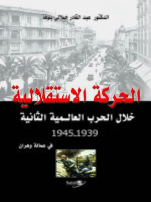 cover image of الحركة الاستقلالية في عمالة وهران خلال الحرب العالمية الثانية 1939 - 1945